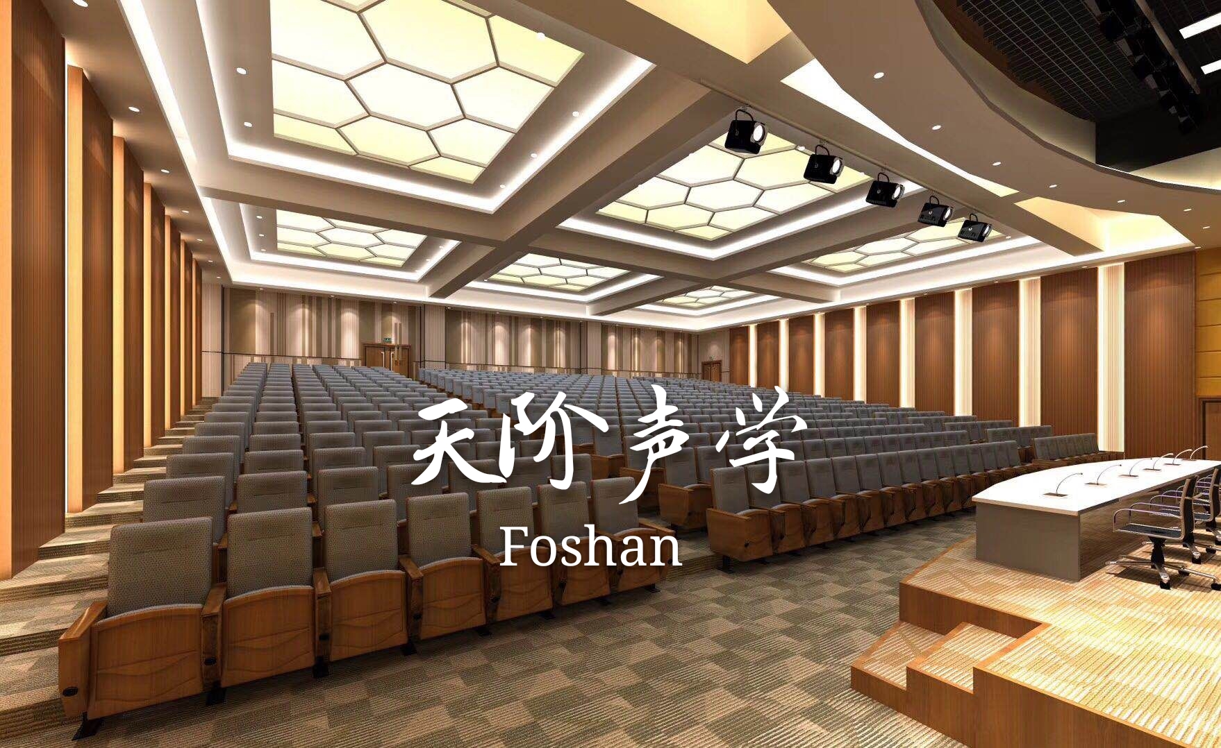 株州多功會議廳整體聲學(xué)吸音設(shè)計(jì)案例